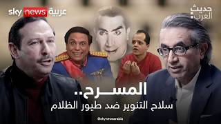 المسرح .. سلاح التنوير ضد طيور الظلام | #حديث_العرب
