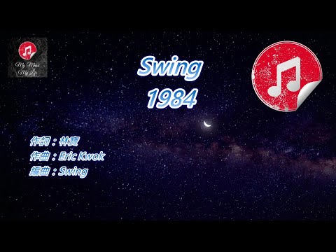 [原版伴奏] Swing 1984 (KTV 純音樂伴奏)