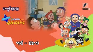 Ninja Hattori । নিনজা হাতোরি । EP 483 । Bangla Cartoon | Maasranga Kids