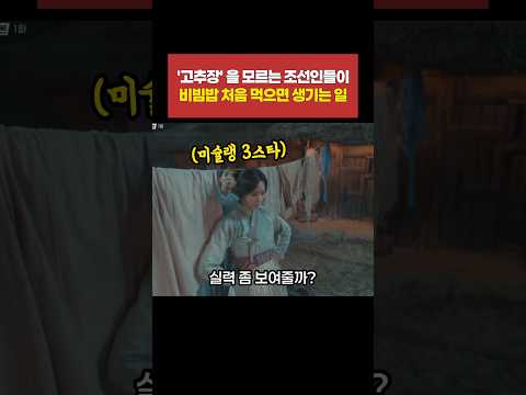 '고추장' 을 모르는 조선인들이 비빔밥을 처음 먹으면 생기는 일