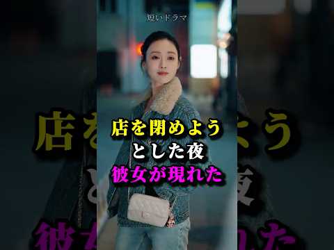 店を閉めようとした夜彼女が現れた #shorts
