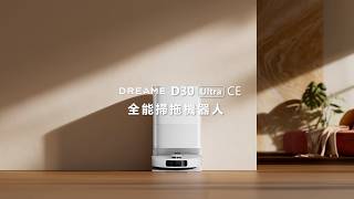 【追覓 Dreame D30 Ultra CE 全能掃拖機器人】25,000Pa超大吸力、割毛滾刷防纏繞、高溫清洗拖布、高溫烘乾拖布！
