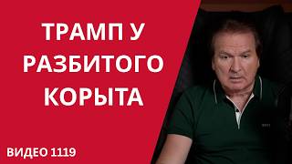 Пока Трамп играл в обман — Пекин уже поставил капкан /№1119/ Юрий Швец