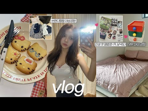 자취일상vlog🏠귀여운게 최고!🧸💗보넥도 앨범깡ㅣ브랜디멜빌 대성공템ㅣ요즘화장법ㅣ갯벌체험ㅣ수부지스킨케어ㅣ배달음식중독