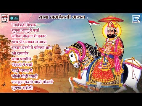 Baba Ramdevji के प्रसिद्ध नॉनस्टॉप भजन | Video Jukebox | Superhit Ramdevji Song 2023
