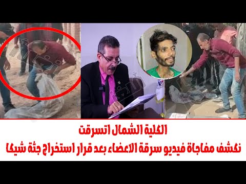 بدلوا الجثة وسرقوا الكيلة الشمال..مفاجاة فيديو المحامي بعد قرار استخراج جثة شيكا لتشريحها