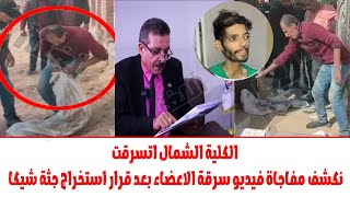 بدلوا الجثة وسرقوا الكيلة الشمال..مفاجاة فيديو المحامي بعد قرار استخراج جثة شيكا لتشريحها