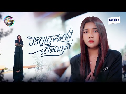 មិនស្អាតគេលេងសើចណាស់ | ហុិន លីដា [ OFFICIAL VIDEO ]