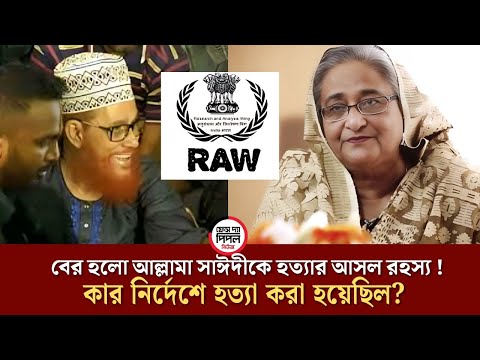 বের হলো আল্লামা সাঈদীকে হ*ত্যা *র আসল রহস্য !  কার নির্দেশে হ* ত্যা করা হয়েছিল?
