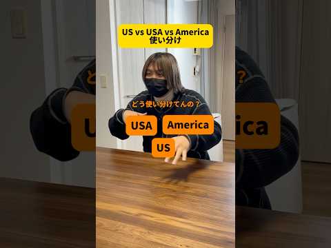 US, USA, Americaってどうやって使い分けるの？ #Shorts