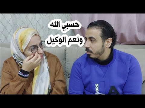 حسبي الله ونعم الوكيل الفيديو ال بسببة سبت البيت  كان فيديو  زفت قلب بخنافة قصاد الكاميرا😭😭