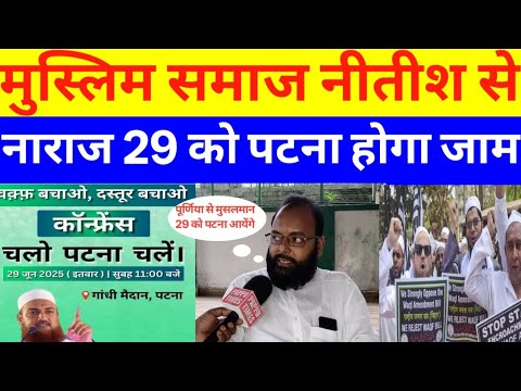 मुस्लिम समाज नीतीश कुमार से नाराज 29 को पटना होगा जाम #waqfbill #waqfboard #gandhimaidan #purnea