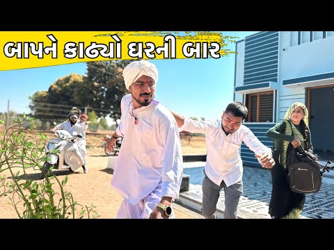 દીકરા એ બાપને કાઢ્યો ઘરની બાર || કોમેડી વિડિયો || Gujarati Comedy Video Funny Desi Boys