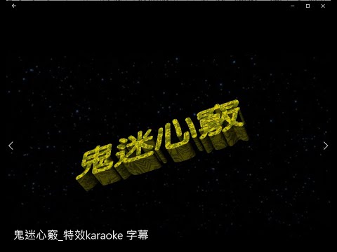 鬼迷心竅 特效karaoke 字幕