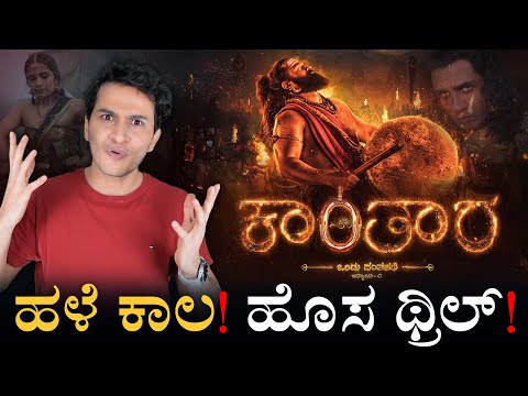 Kantara Chapter 1 Trailer Review In Kannada | Kantara Prequel | Rishab Shetty | Masth Magaa | Amar
