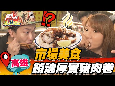 【高雄】市場美食 銷魂厚實豬肉卷【食尚玩家瘋狂總部】20220818 (2/3)