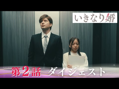 「いきなり婚」第2話ダイジェスト/溺愛が止まらない！翻弄される真央の運命は【日テレドラマ公式】