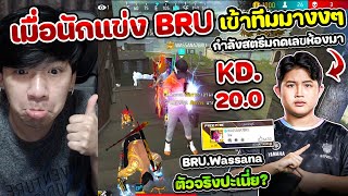 Free Fire - เมื่อนักแข่งเข้าทีมมาแบบงงๆ BRU.Wassana ตัวจริงปะ KD.20 จะโหดไปไหน ?