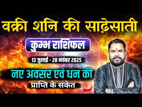 Kumbh Rashi Vakri Shani ki Sadesati 2025 | कुंभ राशि वक्री शनि साढ़ेसाती 13 जुलाई से 28 नवम्बर 2025