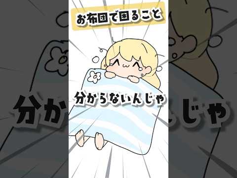 寝る時にいつも困る布団の向き(:3_ヽ)_  #替え歌 #ネタ #おジャ魔女カーニバル #アニメ #魔法少女アルト #新人vtuber #shorts