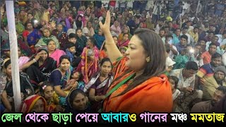 জেল থেকে ছাড়া পেয়ে, আবারও গানের মঞ্চে মমতাজ বেগম | পাংখা, পাংখা, পাংখা হইলো মন | Momtaz Begum