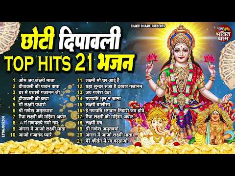 2024 छोटी दीपावली Top Hits 21 भजन !! Choti Dipawali Special Laxmi Bhajan !! 2024 !! Dipawali Songs