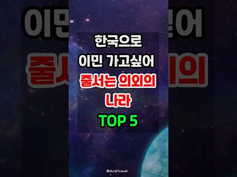 한국으로 이민' 가고 싶어 줄 서는 의외의 나라 TOP 5