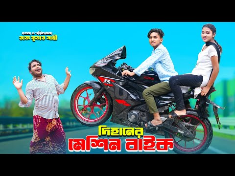 দিহানের মেশিনম্যান বাইক | Dihaner Masinman Baike | dihaner natok | bengali fairy tales | bihar |