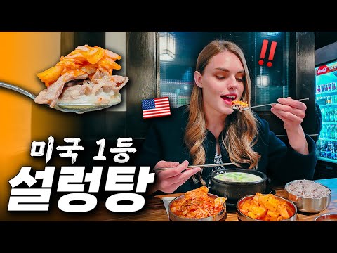 “왜 한국보다 맛있지?“ 미국 1등 국밥 먹어본 아내의 반응 🐂 시애틀 ep.5