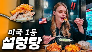 “왜 한국보다 맛있지?“ 미국 1등 국밥 먹어본 아내의 반응 🐂 시애틀 ep.5