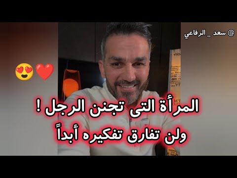 صفات المرأة التى تجنن الرجل ولن تفارق تفكيره أبداً ❤️🔥 سعد الرفاعي