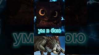 Беззубик VS Злобный смутьян #httyd #dragon #toothless