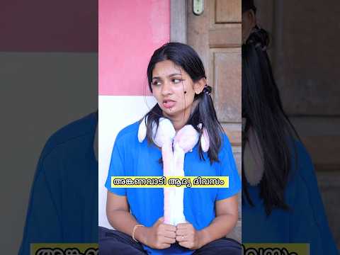 അങ്കണവാടി കഥ😂😌#shortsfeed #youtubeshorts #explore #funny
