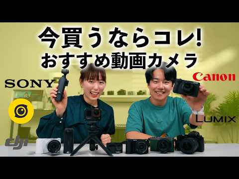 【おすすめカメラ】動画始めるならコレ！入門〜上級者まで、Vlog・YouTubeカメラ徹底解説