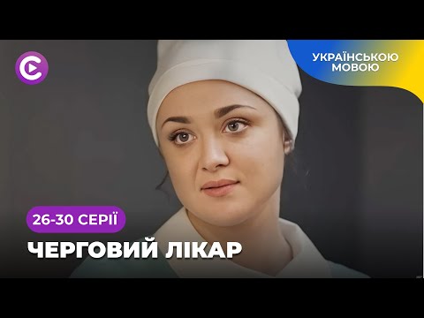 Оздоровчі сеанси кінотерапії в серіалі «Черговий лікар». Найкраща медична мелодрама. 26-30 серії