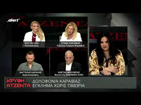 Δολοφονία Καραϊβἀζ.  Έγκλημα χωρίς τιμωρἰα