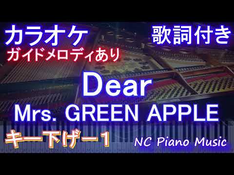 【カラオケキー下げ-1】Dear / Mrs. GREEN APPLE【ガイドメロディあり 歌詞 ピアノ ハモリ付き フル full】音程バー（オフボーカル 別動画）映画『ディア・ファミリー』主題歌