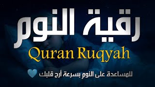 رقية النوم  الشامله | لعلاج الأرق والخوف والنوم بسرعة وتحصين المنزل وجلب البركة | Quran Ruqyah