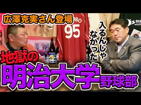 第一話【広澤さん登場】思い出したくもない、地獄の明治大学野球部