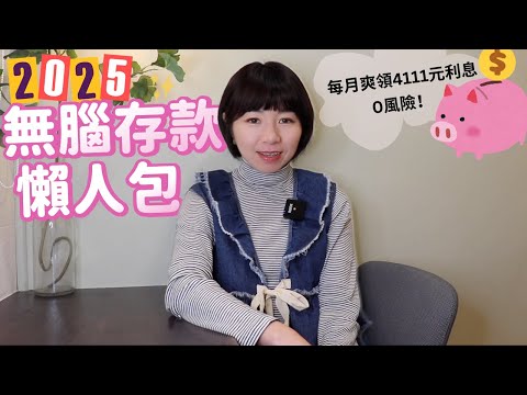 0風險！每月爽領4111元利息　2025年無腦存款懶人包｜懶錢包LazyWallet