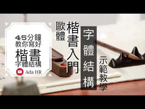 書法教學 ∣ 45分鐘教你掌握楷書字型結構用筆技巧