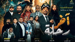 الاعلان الرسمي للمسرحية الكوميديه أخر رحلة‬⁩ 🎭🚃