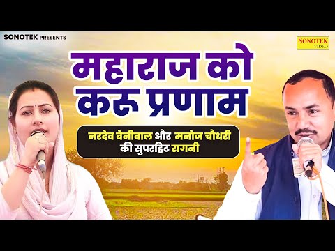 महाराज को करू प्रणाम | नरदेव बेनीवाल और मनोज चौधरी की सुपरहिट रागनी | Nardev Beniwal Sonotek