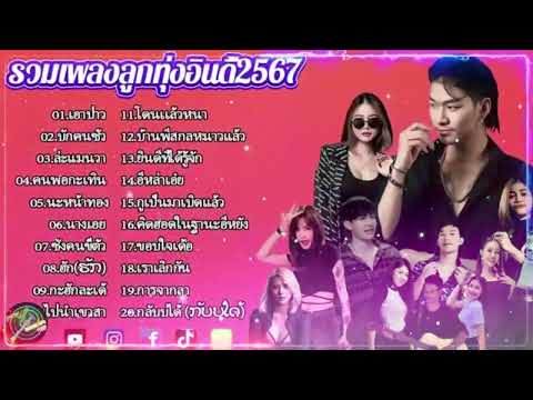 รวมเพลงฮิตลูกทุ่งอินดี้ 2567📌เพลงซึ้งๆกินใจทุกเพศทุกวัย 2567#รวมเพลงลูกทุ่ง#ลูกทุ่งอินดี้#เพลงอินดี้
