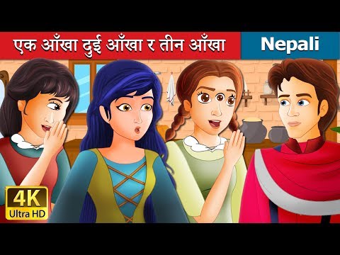 एक आँखा दुई आँखा र तीन आँखा | One Eye Two Eyes And Three Eyes in  Nepali  | Nepali Fairy Tales