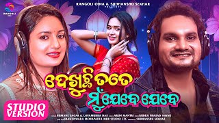 Dekhuchi Tate Mu Jebe Jebe || New Odia Romantic Song || Humane Sagar & Lopamudra Dash ||Rangoli Odia