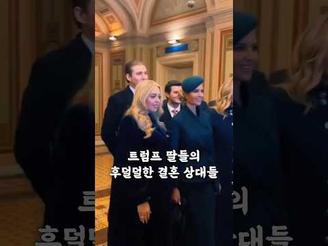 트럼프 딸들의 후덜덜한 결혼 상대들