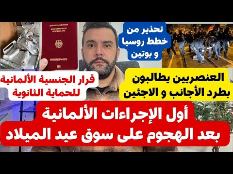 أخبار ألمانيا 🇩🇪 22.12.2024 المانيا تتخد أول القرارات 🔴 الجنسية الالمانية لحاملي الحماية الثانوية 🔴