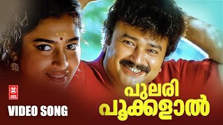 Pulari Pookkalal...| Aniyan bava Chettan Bava | Jayaram  | Malayalam Super Hit Song