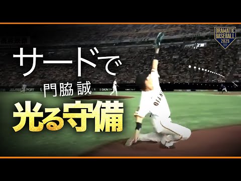 【門脇誠】サードで光る守備